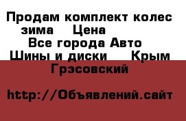 Продам комплект колес(зима) › Цена ­ 25 000 - Все города Авто » Шины и диски   . Крым,Грэсовский